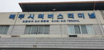 대구북부시외버스터미널 시간표 예매안내 정리_4