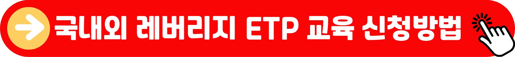 국내외 레버리지 ETF 교육듣기