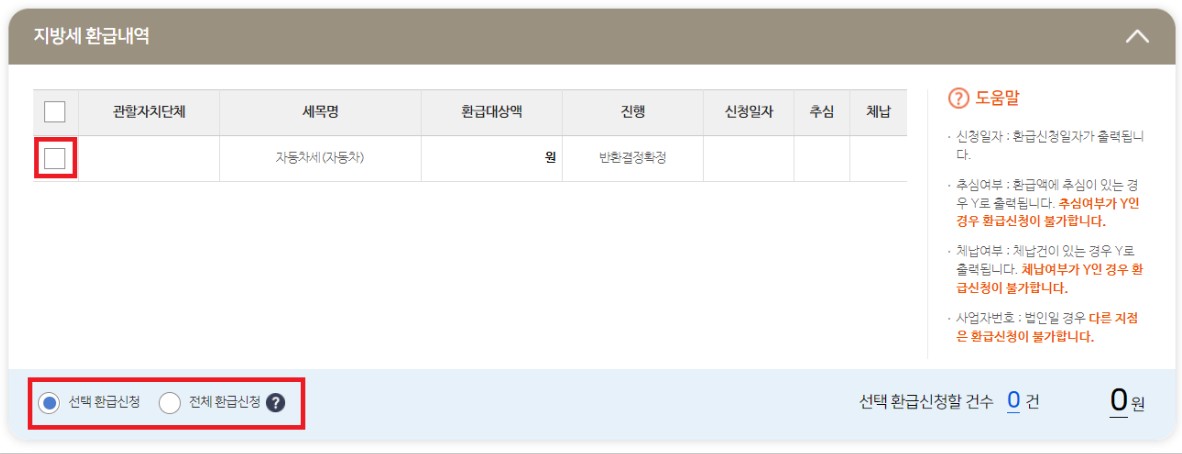 자동차세 연납 환급방법