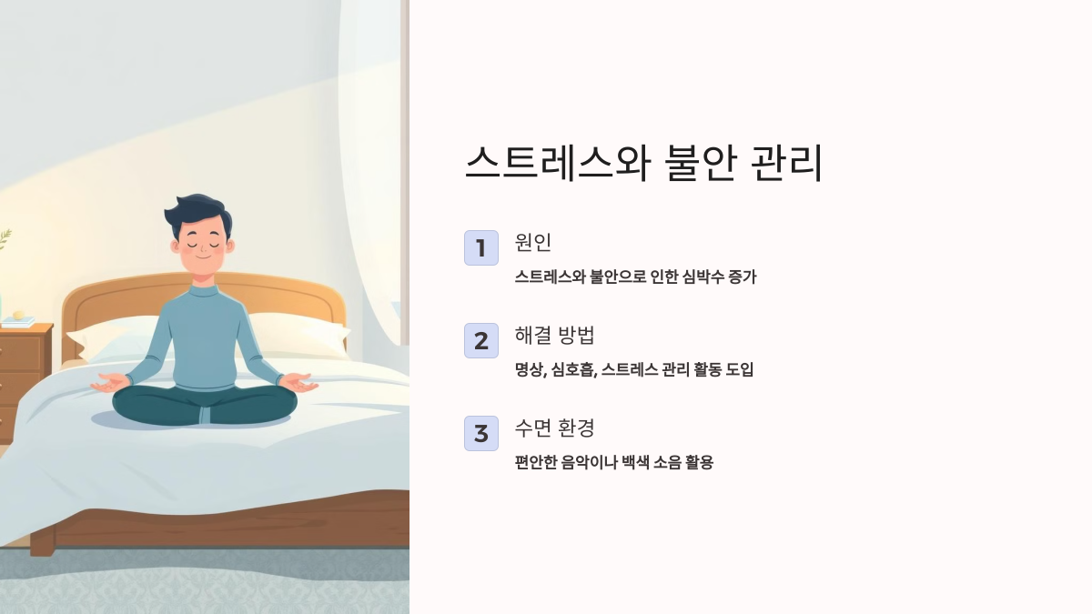 스트레스와 불안 관리