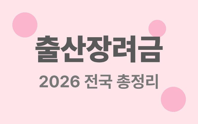 출산장려금