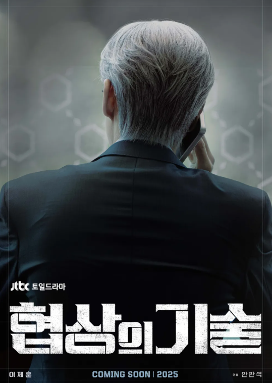 이제훈 출연 협상의 기술 방영일, 배우진 소개