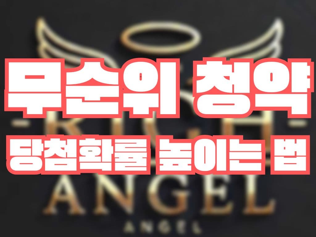 무순위 청약 당첨확률 높이는 법