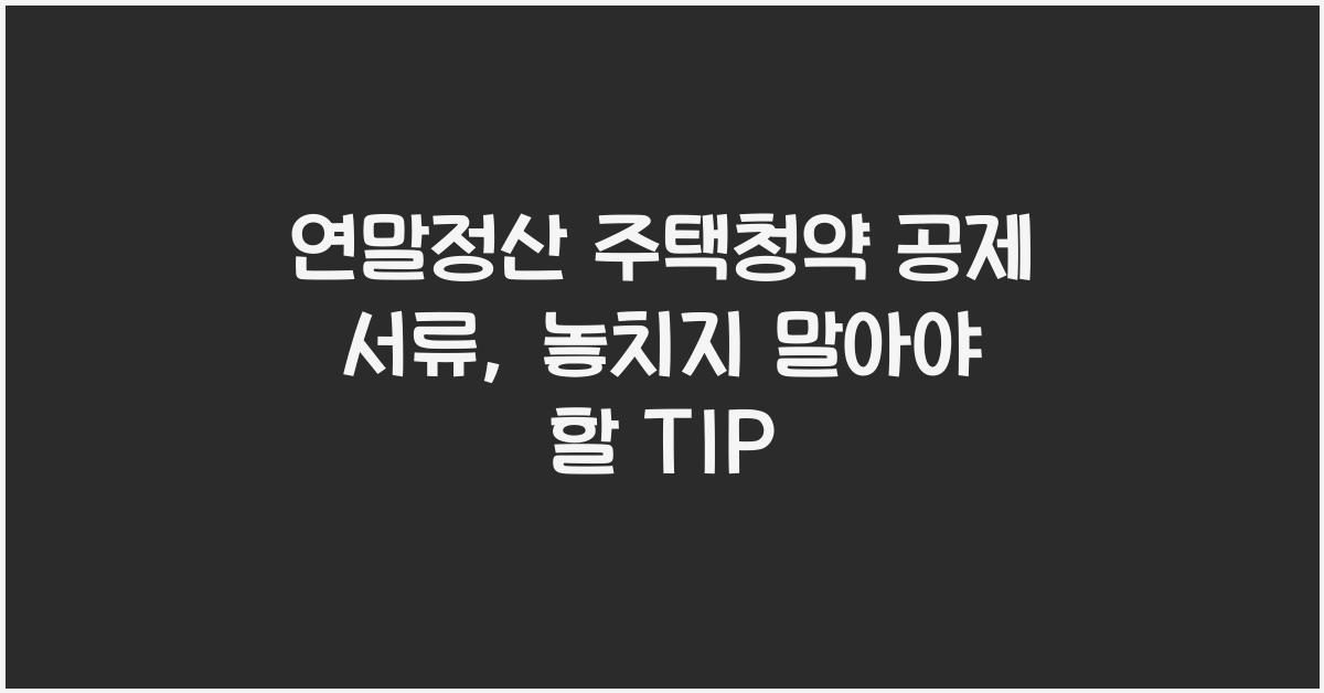 연말정산 주택청약 공제 서류