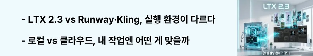 "LTX 2.3 vs Runway&middot;Kling, 실행 환경이 다르다"라는 문구가 포함된 웹배너 이미지. 이 이미지는 LTX 2.3(로컬 오픈 웨이트)과 Runway, Kling, Sora(클라우드 API) 간의 실행 방식&middot;비용&middot;데이터 보안&middot;커스터마이징 차이를 시각적으로 전달하며, 블로그의 AI 영상 생성 툴 비교와 관련된 내용을 설명함 (LTX 2.3 vs Runway vs Kling vs Sora: local vs cloud AI video comparison)