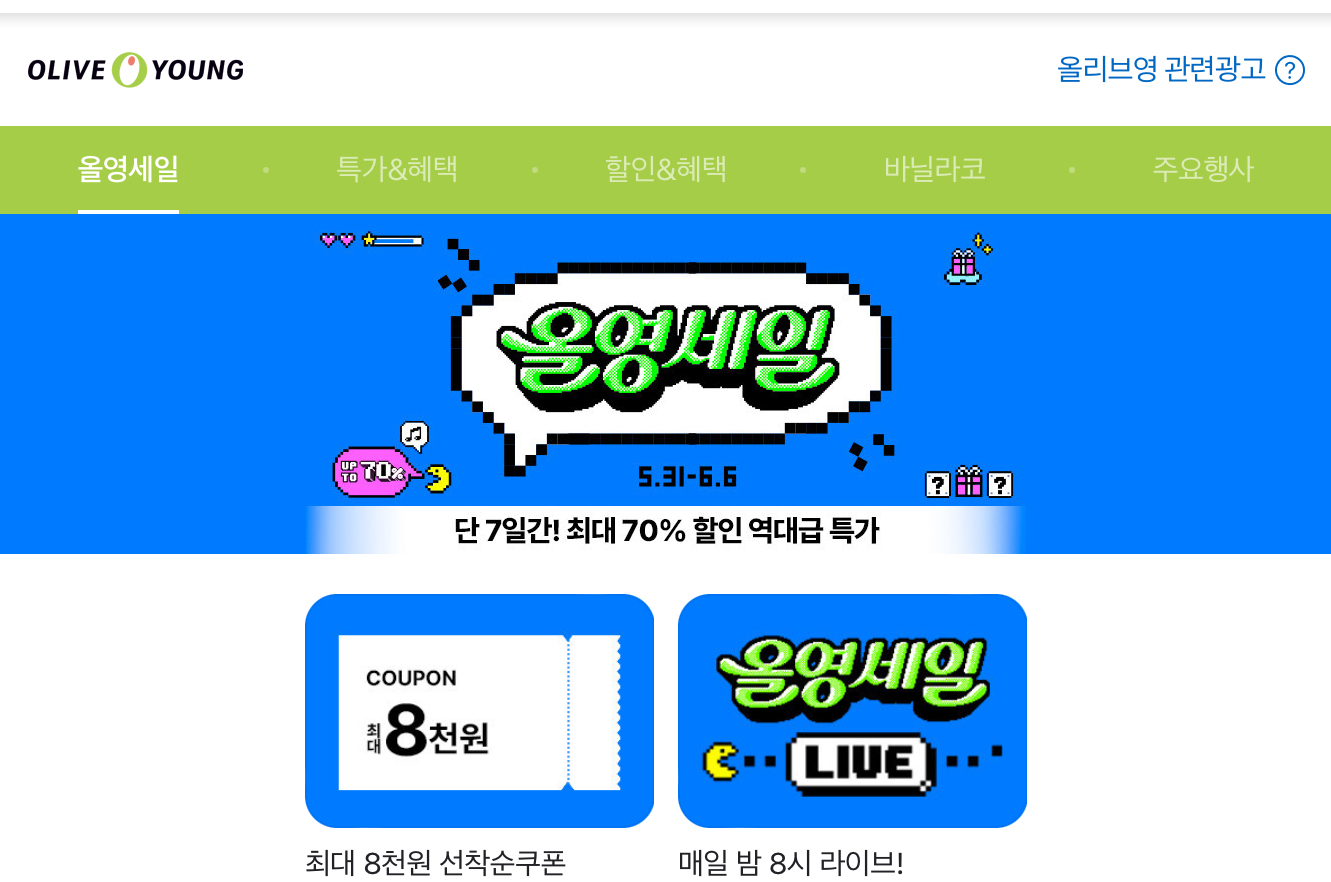 올리브영-세일기간