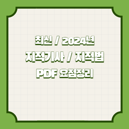 지적기사 지적법 PDF 다운로드, 2024년 핵심 내용을 담아 만든 PDF 다운로드하는 방법!💡