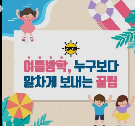 여름 방학 알차게 보내는 꿀팁