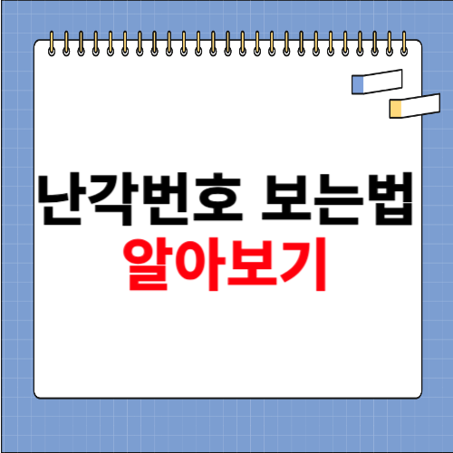 난각번호 보는법 알아보기
