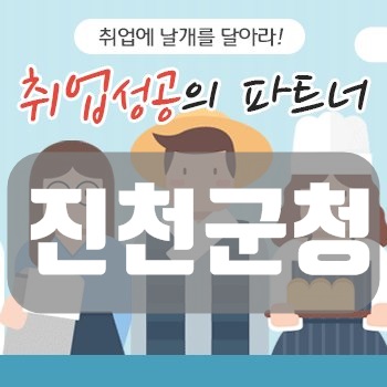 진천 일자리센터