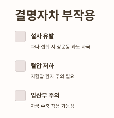 결명자차 부작용