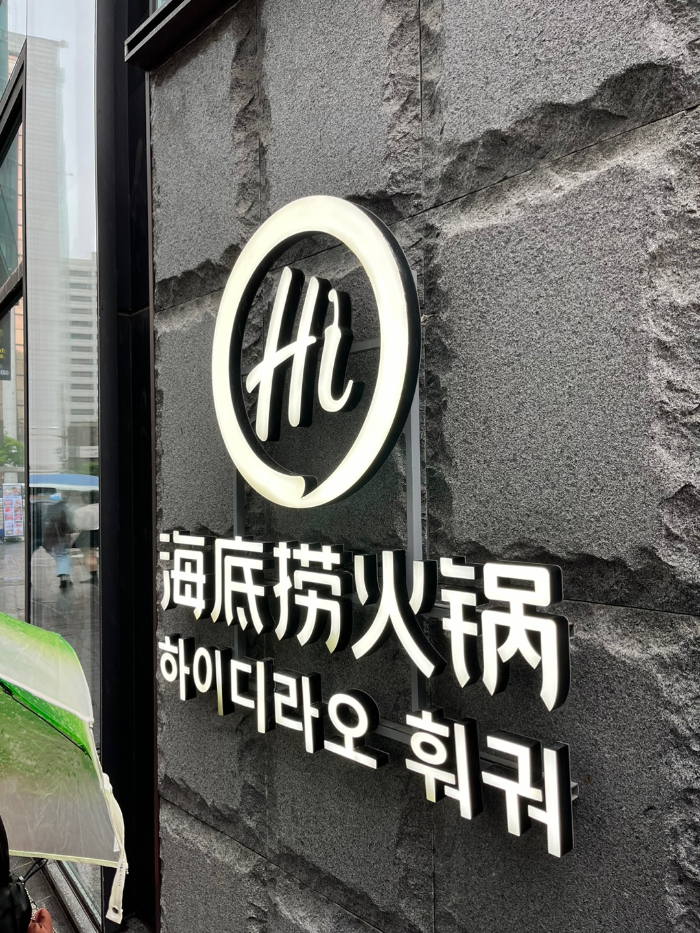 하이디라오 훠궈 명동점