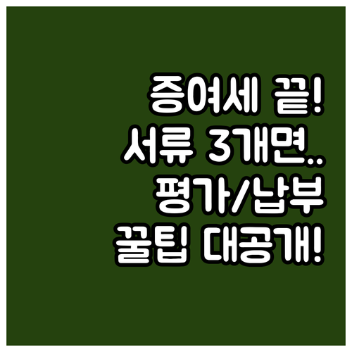 증여재산 평가부터 자진납부까지 증여세..