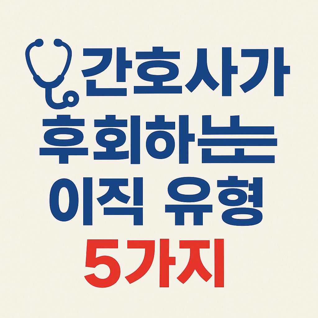 간호사가 가장 후회하는 이직 유형 5가지