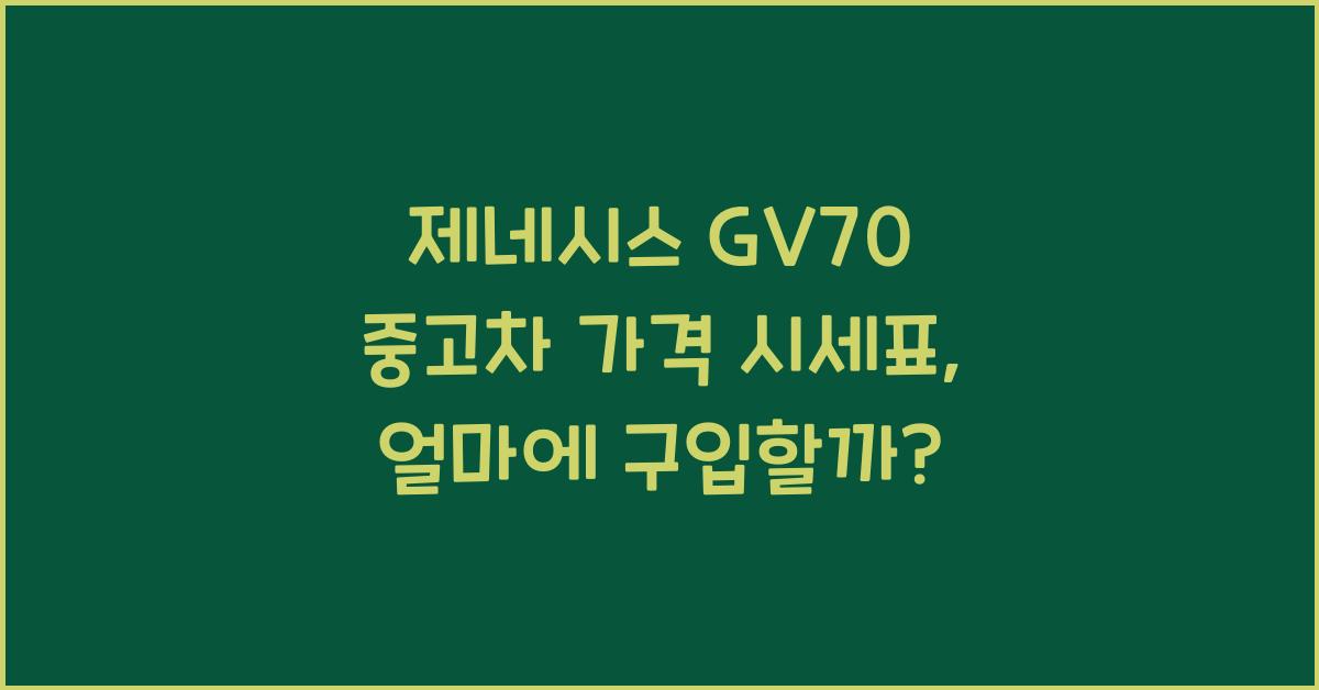 제네시스 GV70 중고차 가격 시세표