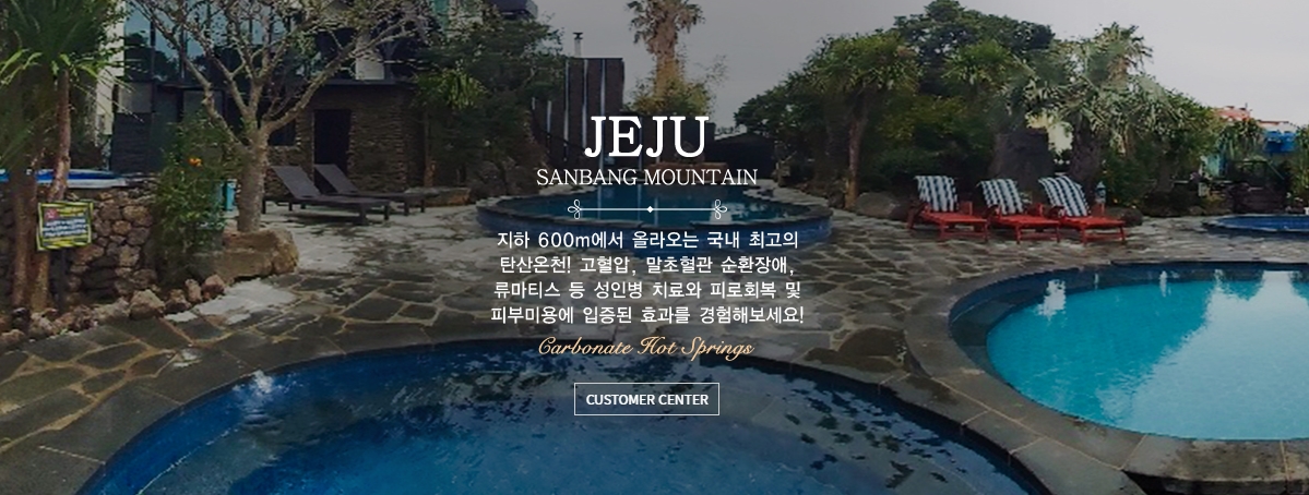 제주 산방산 탄산온천