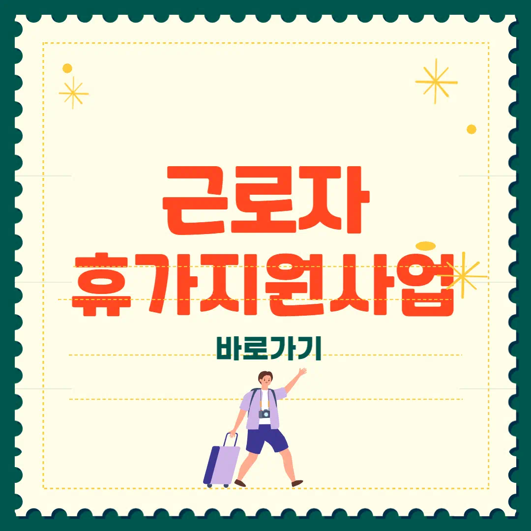 2025 근로자 휴가지원사업 신청방법 혜택까지 썸네일