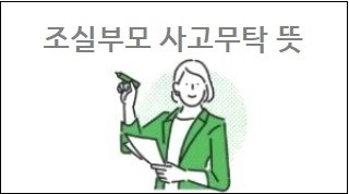 조실부모 사고무탁 뜻