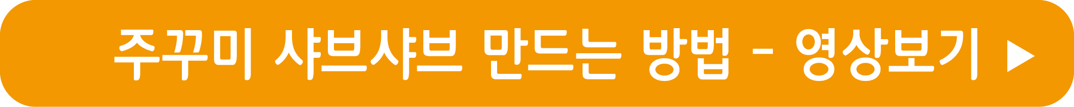 주꾸미 샤브샤브 만드는 방법 영상으로 보기