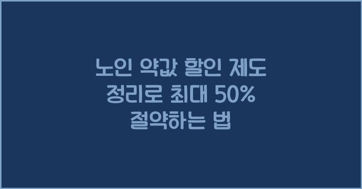 노인 약값 할인 제도 정리