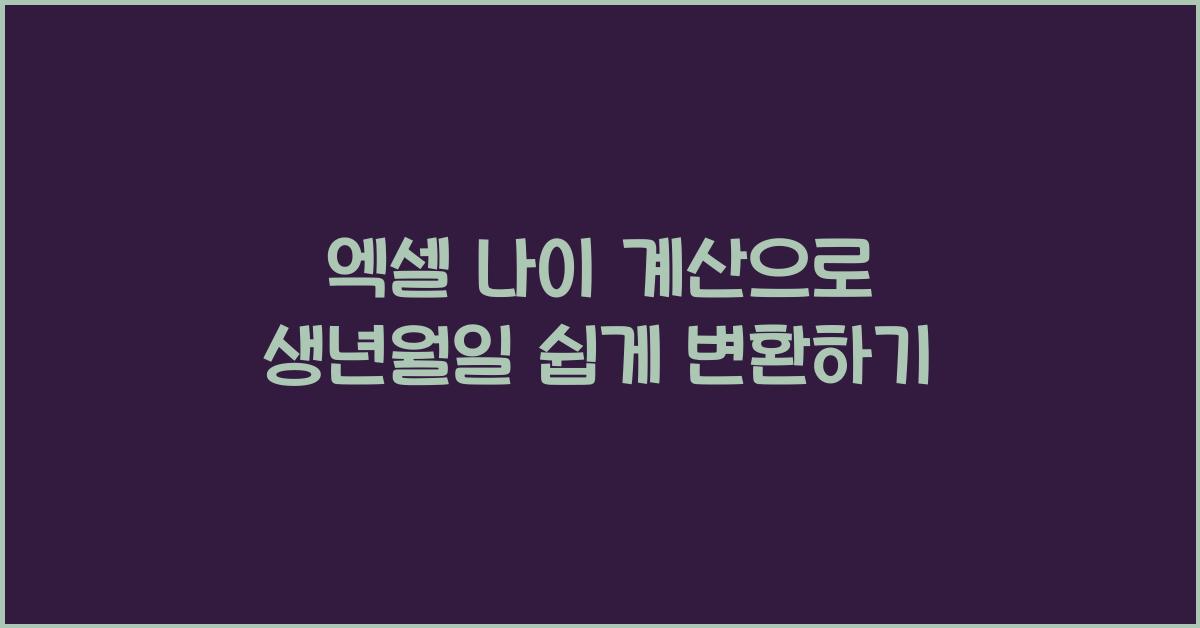 엑셀 나이 계산