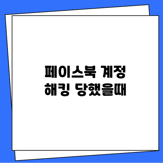 페이스북 계정 해킹 당했을때