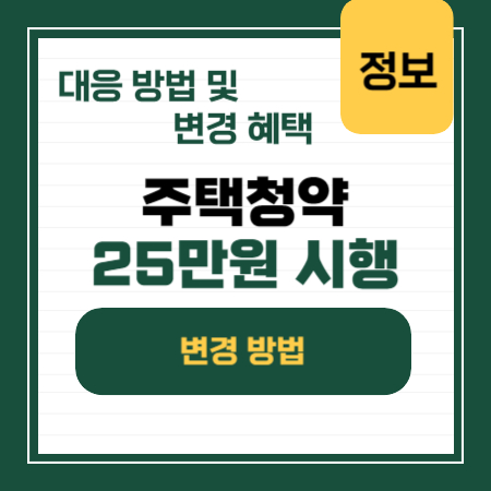 주택청약 25만원 변경 시기 및 변경 혜택을 정리한 사진입니다.