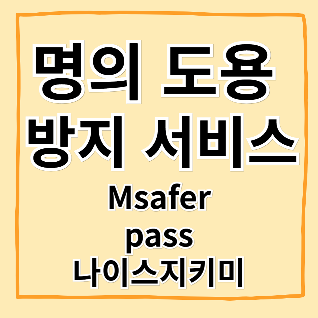 명의 도용 막는 보안 서비스 TOP 4 비교