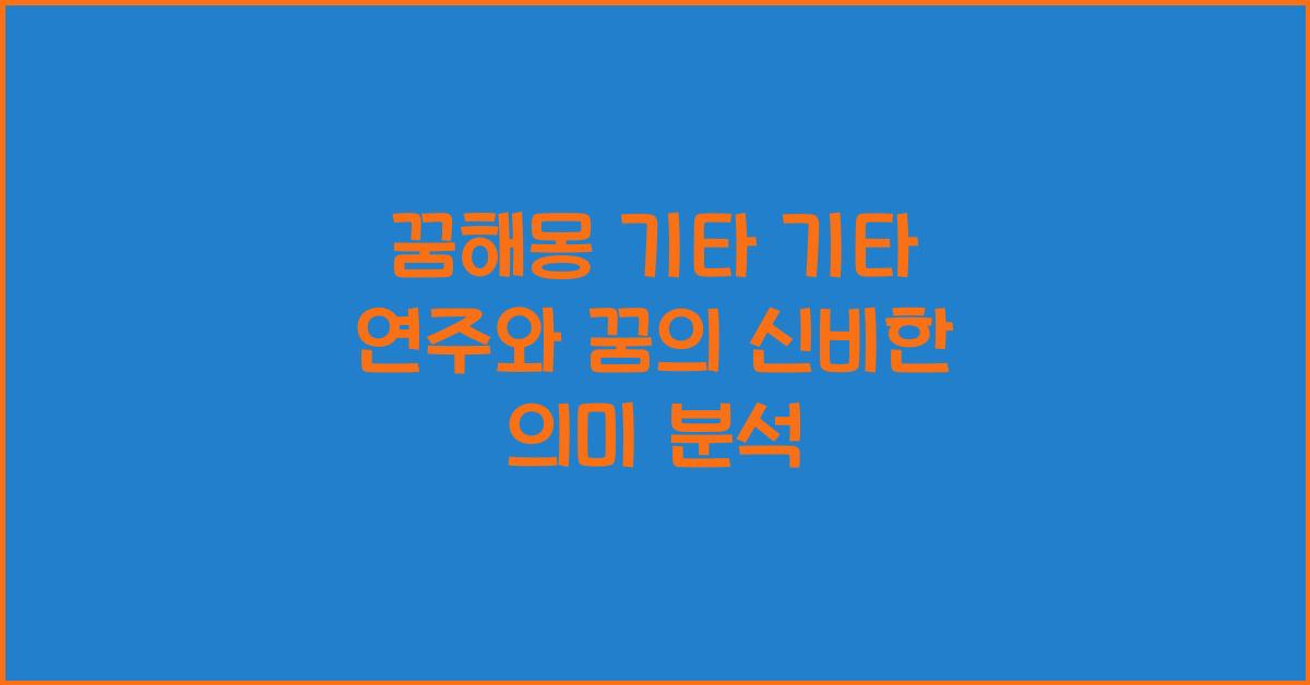 꿈해몽 기타