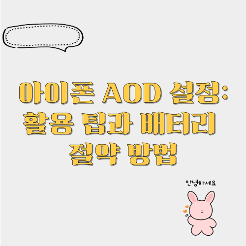 아이폰 AOD 설정 활용 팁과 배터리 절약 방법