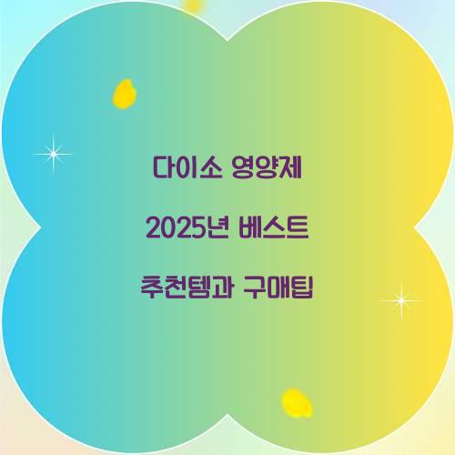 다이소 영양제