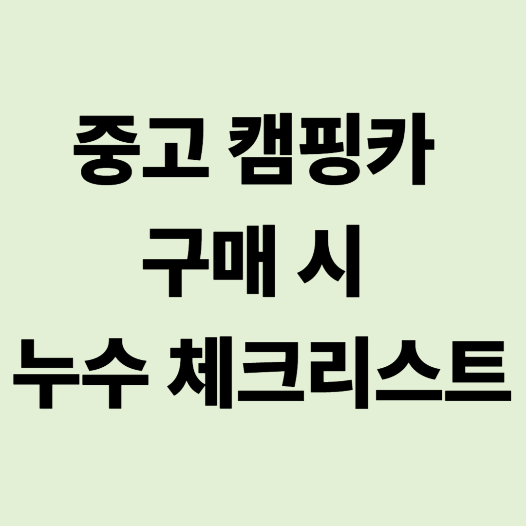 중고 캠핑카 구매 시 하부 부식 및 누수 체크리스트