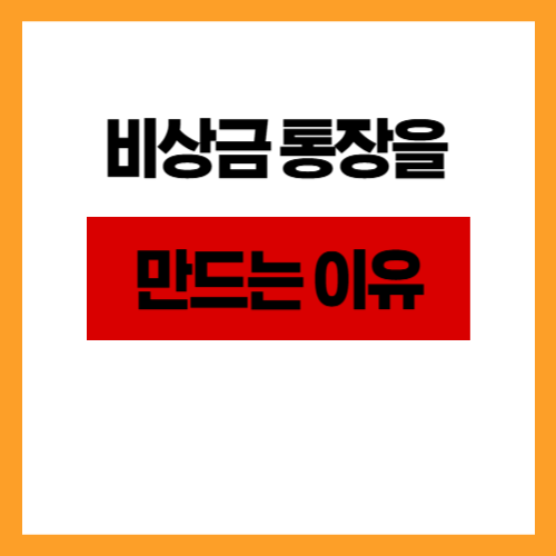 비상금 통장을 만드는 이유