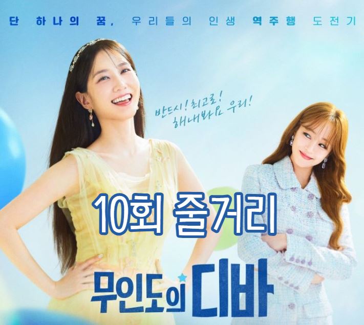 무인도의디바_10회