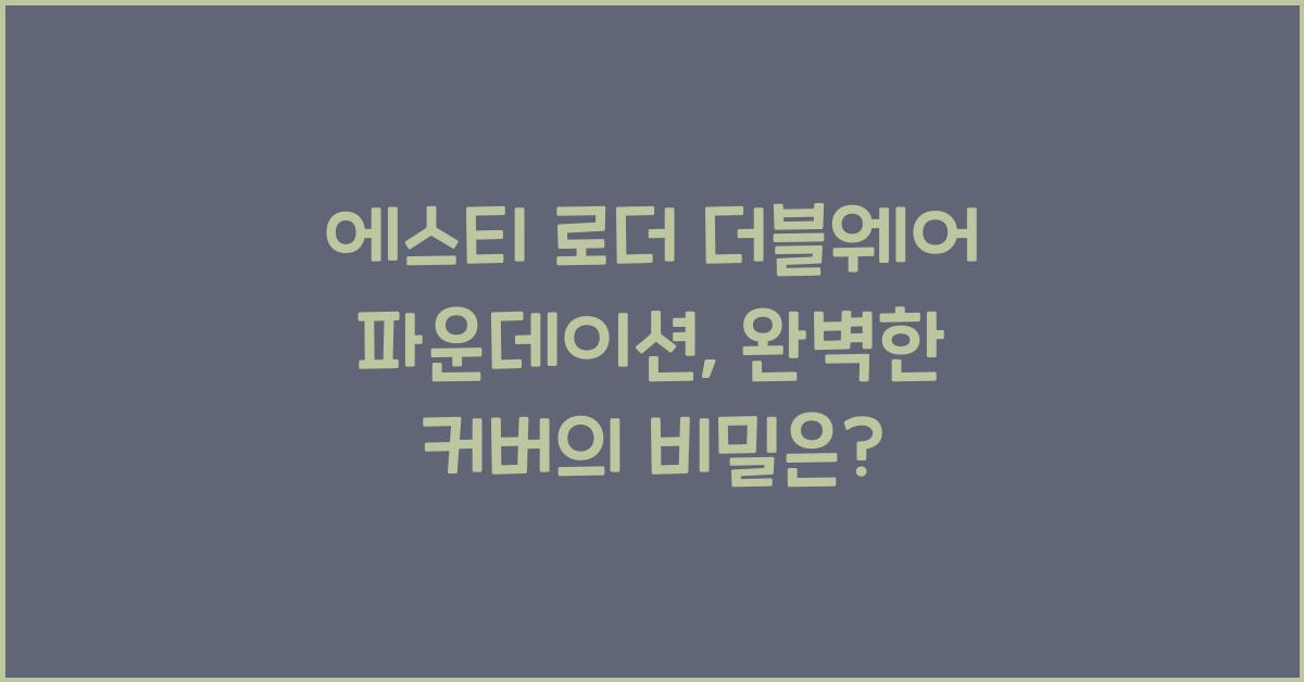 에스티 로더 더블웨어 파운데이션