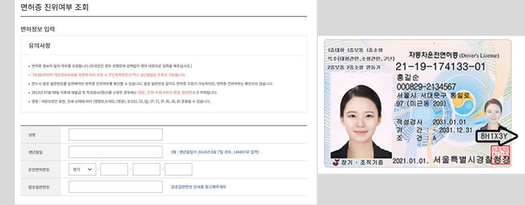 운전면허증 진위여부조회, 진위확인 방법