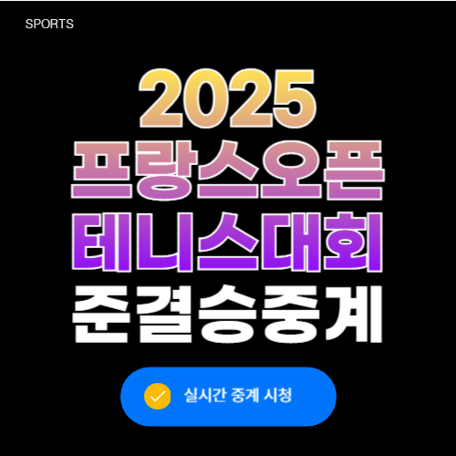 프랑스오픈 테니스대회 준결승 중계