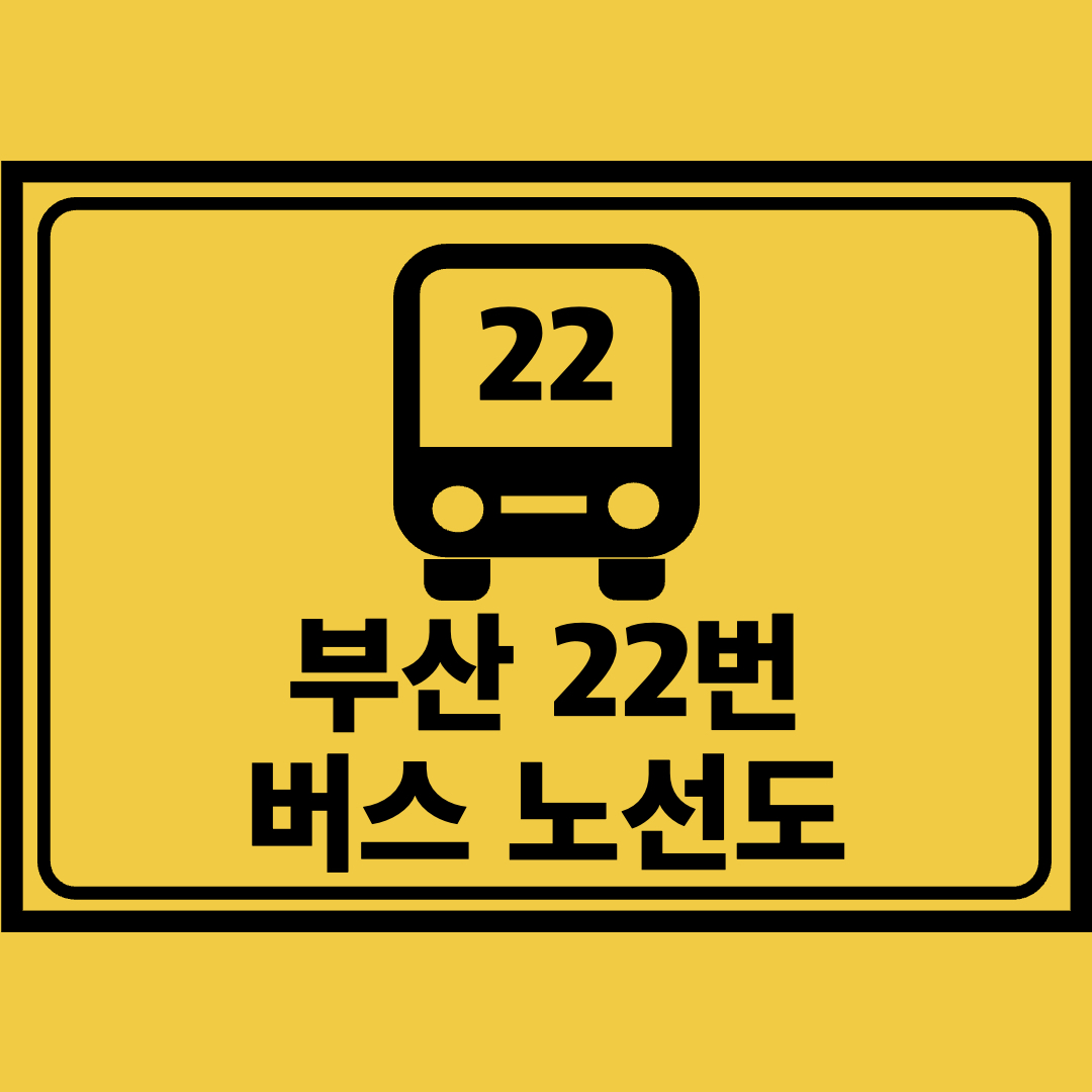 부산22번버스노선도