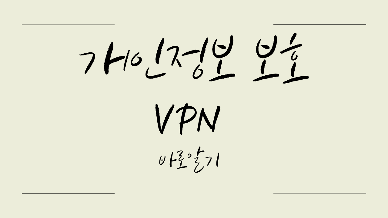 내 소중한 개인정보, VPN으로 지키세요