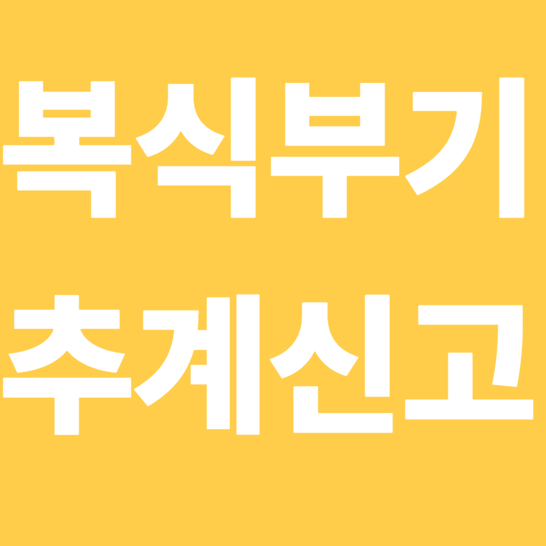 복식부기추계신고