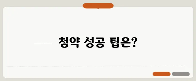 40-50대를 위한 청약 가이드 - 지금 당첨될 수 있을까요?