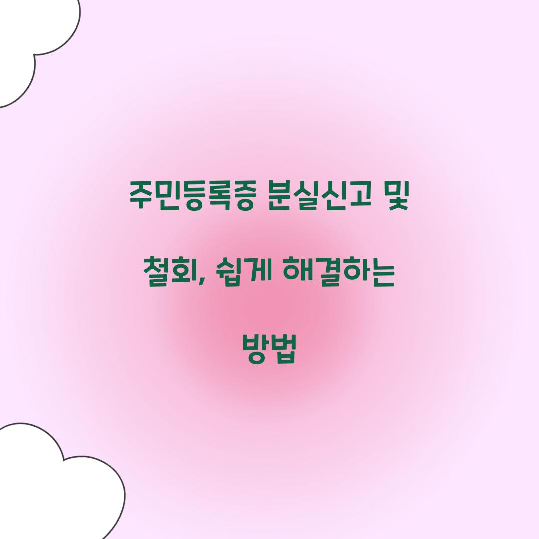 주민등록증 분실신고 및 철회