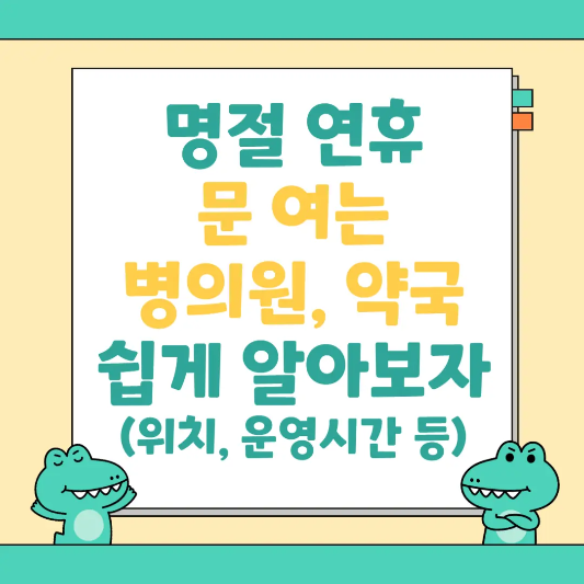 명절-연휴-문-여는-병원-의원-약국-쉽게-알아보자