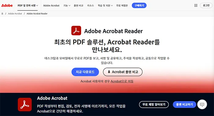 무료 PDF 편집 프로그램 TOP5 다운로드 Adobe Acrobat Reader DC