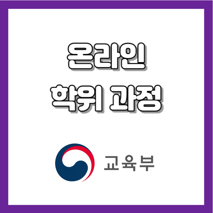 온라인 학위 과정 썸네일