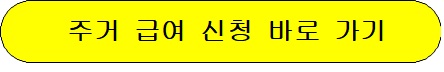 주거 급여