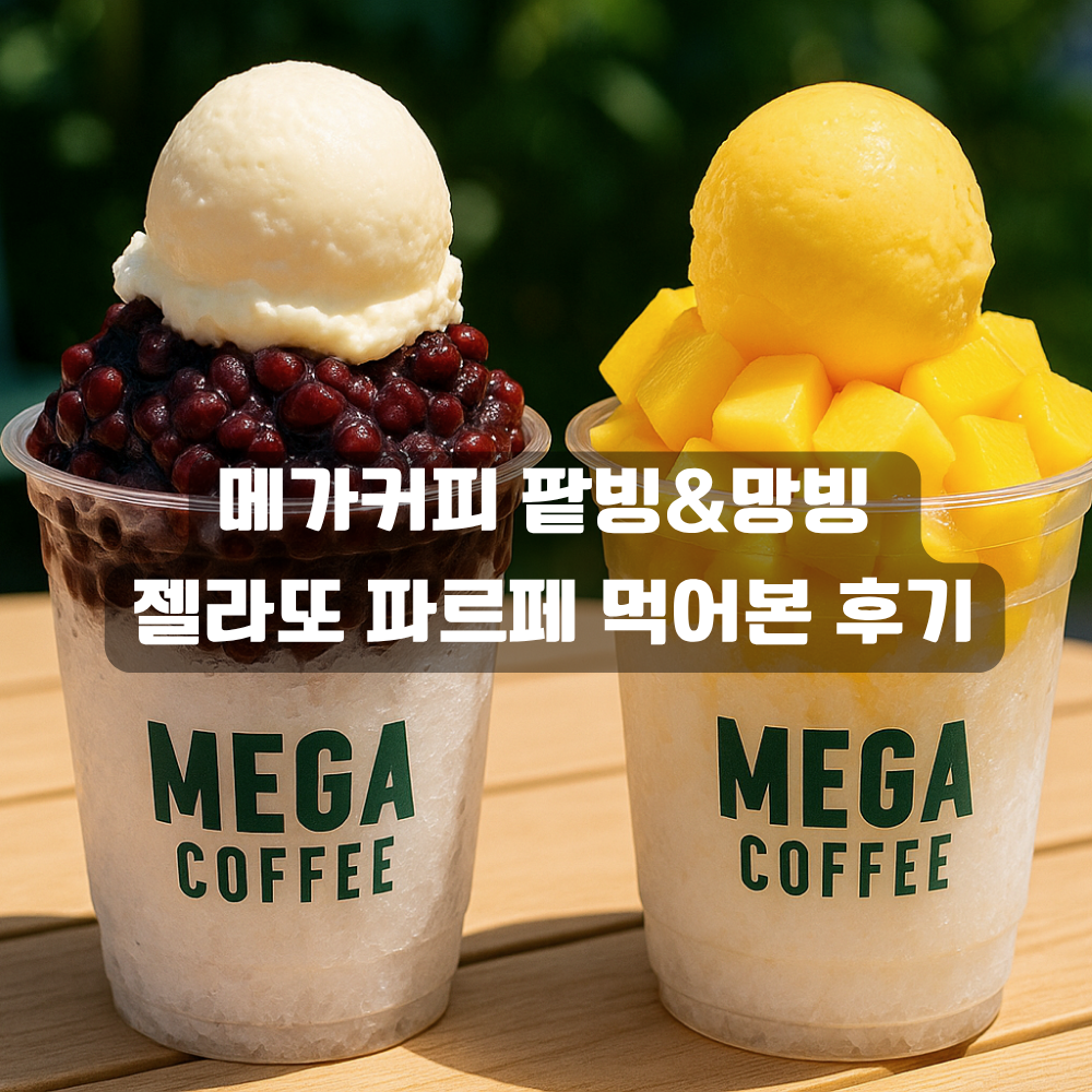 팥빙&amp;망빙 젤라또 파르페 먹어본 후기