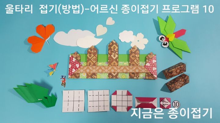 울타리 접기 방법 10의 설명에 대한 모양이며 시니어 종이접기 활동 시간에 함께 만들어볼 수 있습니다.