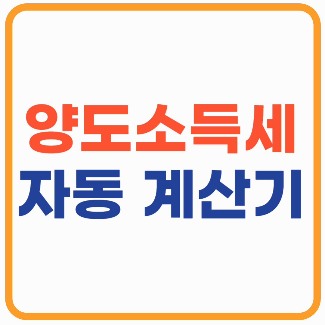 양도소득세 자동 계산하기