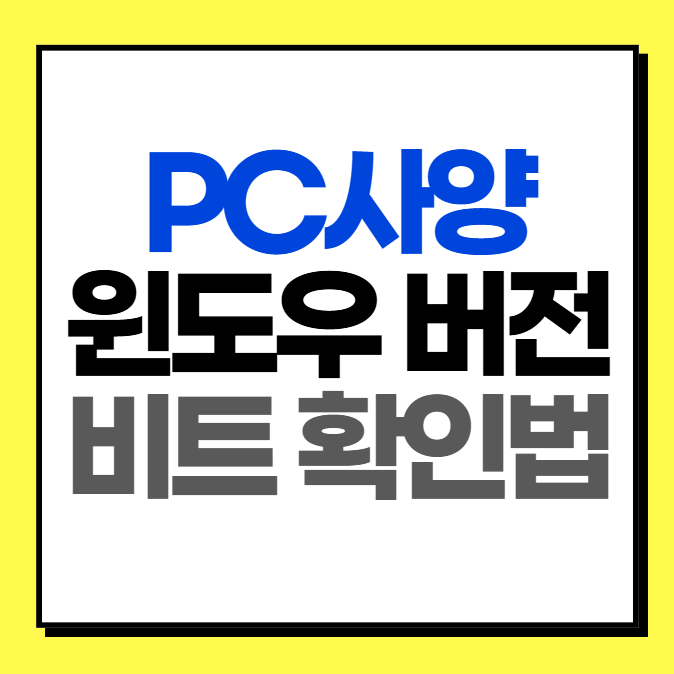 PC사양 윈도우 버전 비트 확인법 (단축키)